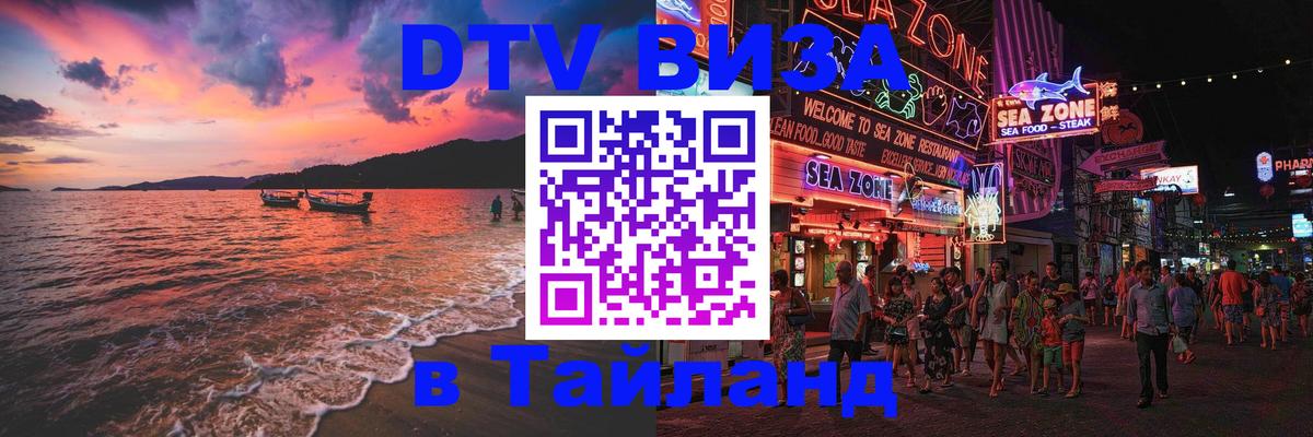 DTV Visa Тайланд купить Йошкар-Ола 