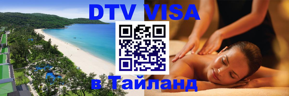 Стоимость и условия DTV визы — оформление в Таиланд под ключ - Йошкар-Ола  19.11.2025 